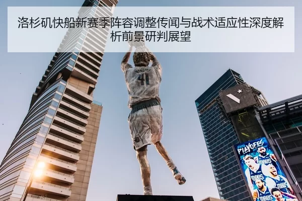 洛杉矶快船新赛季阵容调整传闻与战术适应性深度解析前景研判展望